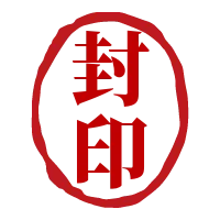 封印