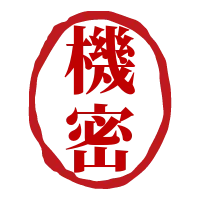 機密