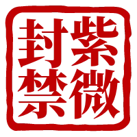 紫微封禁